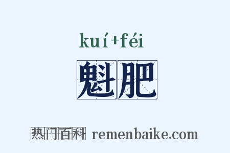 魁肥是什么意思的图片